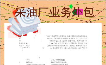 采油廠業(yè)務(wù)外包中檔案服務(wù)承接的實(shí)踐與思考